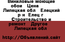 Виниловые моющие обои › Цена ­ 500 - Липецкая обл., Елецкий р-н, Елец г. Строительство и ремонт » Другое   . Липецкая обл.